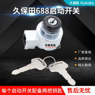 久保田588 688 988 拖拉机沃得收割机配件启动开关钥匙电点火开关