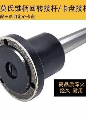 三爪卡盘莫氏回转法兰盘旋转法兰盘回转接杆莫氏3 4 5号80-200