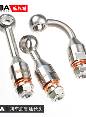 RZMA瑞祖玛刹车上泵卡钳制动钢喉油管不锈钢延长接头角度转换鱼眼