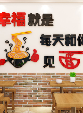 幸福见面创意个性面馆墙贴餐厅饭店墙面装饰拉面早点早餐店墙贴画