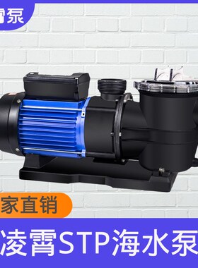 广东凌霄水泵STP海水泵海鲜池养殖厂泳池增压泵循环泵过滤水泵