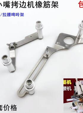 EX5100小嘴拷边机橡筋架子缝纫机码锁边包缝上圆领拉腰撑开啤呤架