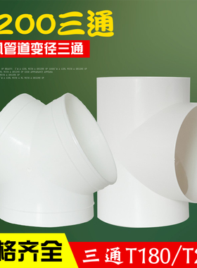T200新风系统变径三通T180排风排烟软管浴霸油烟机塑料连接头T250