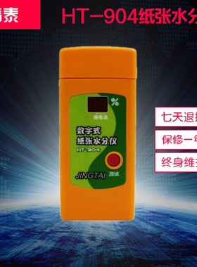 精泰HT-904插针式纸张水分仪纸箱水份测量仪纸张含水率测定仪