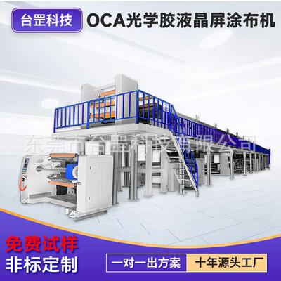 OCA光学胶涂布机VHB双面胶可移胶调光膜光学材料高架式涂布机