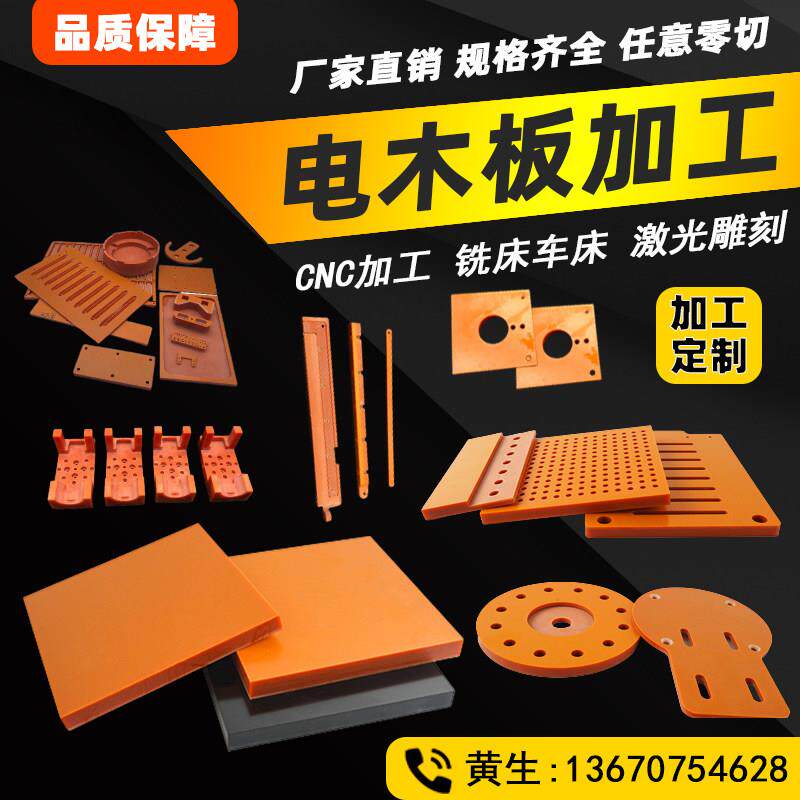 橘色电木板绝缘板材雕刻耐高温胶木板红色电工板黑色整张加工定制