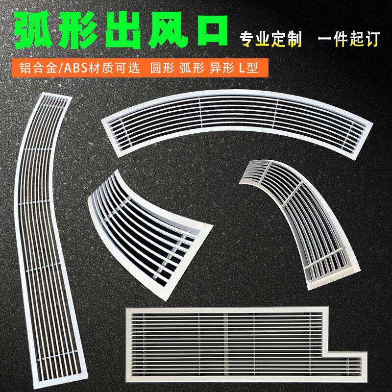 弧形中央空调出风口格栅铝合金异形凹凸圆形三角abs拱弧极窄百叶