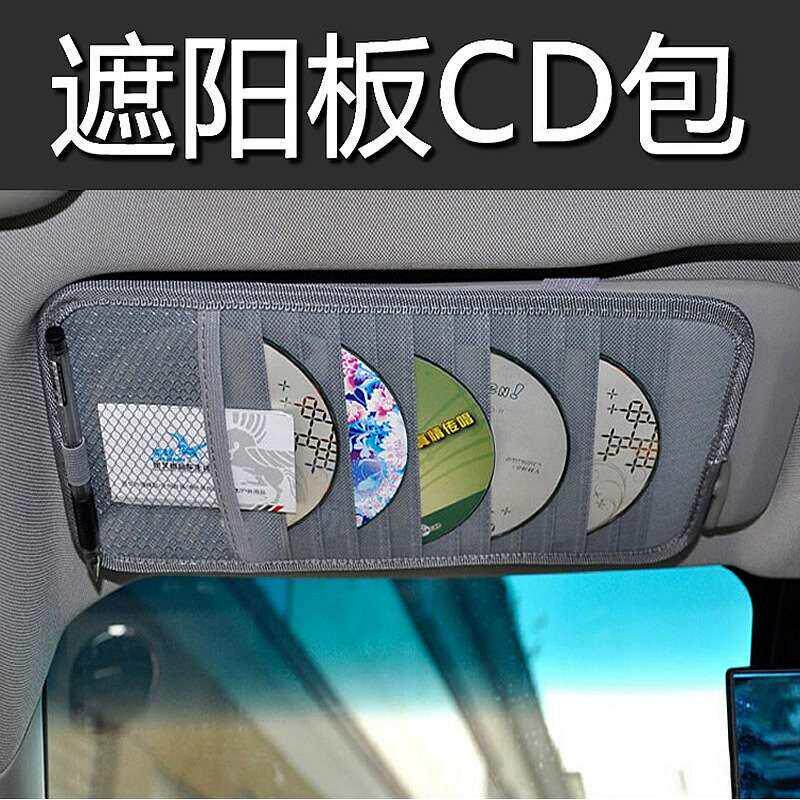 遮阳板收纳多功能汽车cd夹车载cd包遮阳板套创意光碟包碟片袋通用