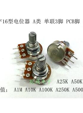 台产16型电位计A类单联PCB脚3脚 A1M A10KA50K A100K A250K A500K