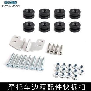 机车边箱快拆扣机车尾箱快拆螺丝车架螺丝机车全新边箱配件