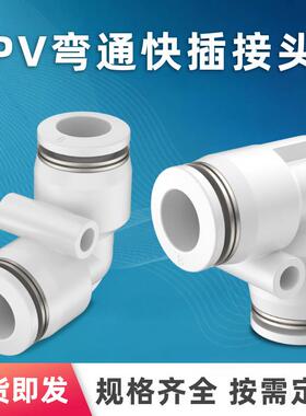 PV弯通对接快插气动气管接头PVG弯头变径PV4/6/8/10/12/14/16