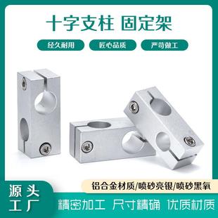 光轴十字夹支柱固定架 同径异径 连接件 旋转夹铝合金光轴固定座