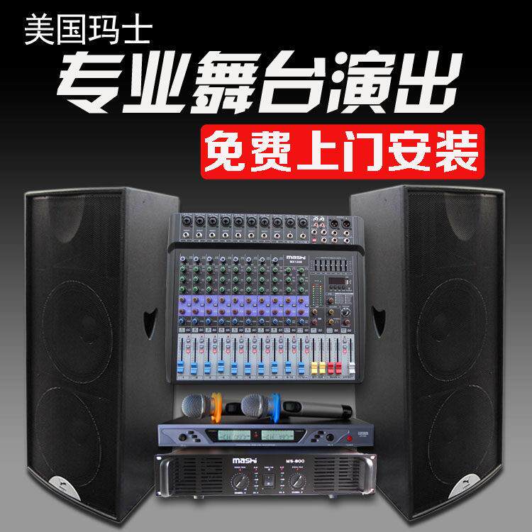 玛仕MS215舞台音响套装婚庆双15寸演出户外专业音箱大型功放设备