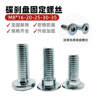电动车电动机车碟煞盘大碟螺丝M8*25/m8*30螺丝碟煞六角凸缘螺丝