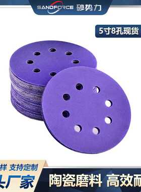 【砂势力】5寸8孔陶瓷植绒紫色砂纸圆盘形汽车打磨抛光干磨 125mm