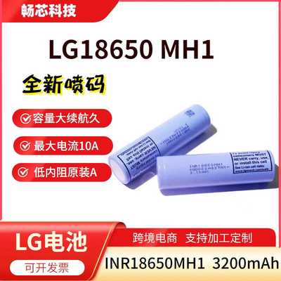 原装LG18650MH1动力锂电池3200mAh大容量高倍率电动工具储能电芯