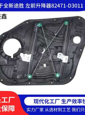 适用于15款现代途胜车窗升降器支架电动车窗 82481-D3011