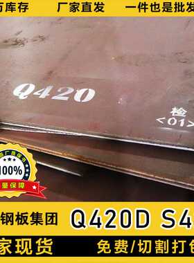 供应武钢Q420D钢板高强度结构板机械合金欧标S420M铁板现货供应商