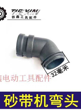 【货号04878】砂带机配件4寸砂带机弯头砂带机配件集尘口出风口