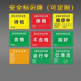 机械设备安全标识牌待检停用维修中合格不合格完好标识标志警示牌