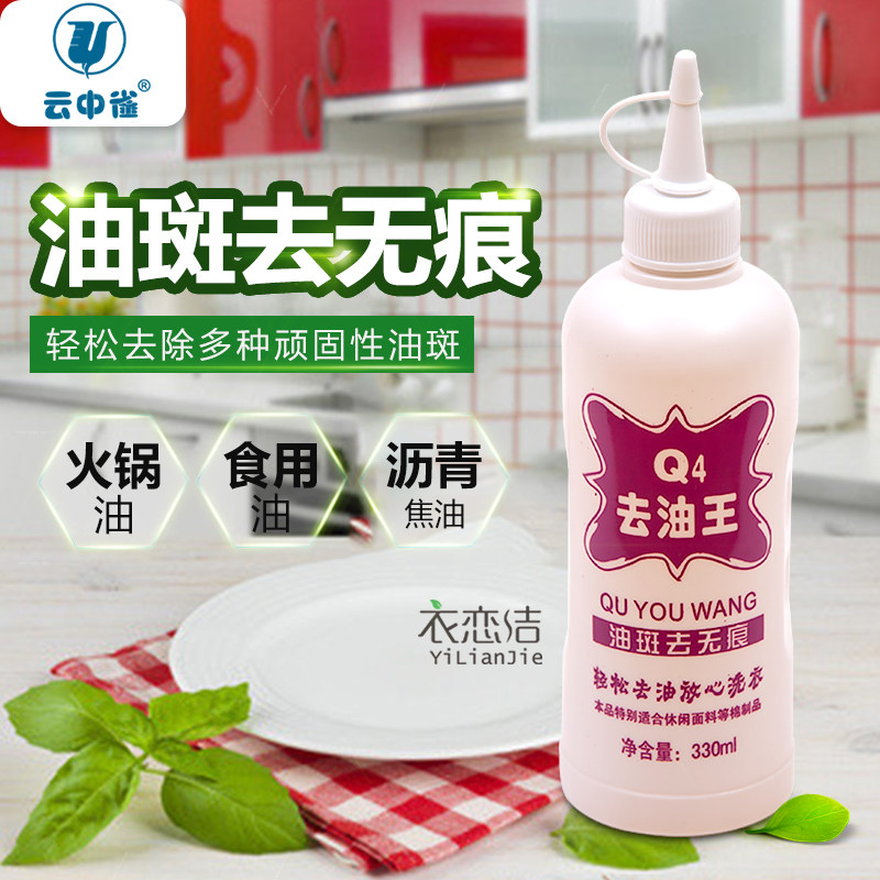正品云中雀Q4去油王衣服去油剂去除衣物老油渍净机油沥青油清洗剂