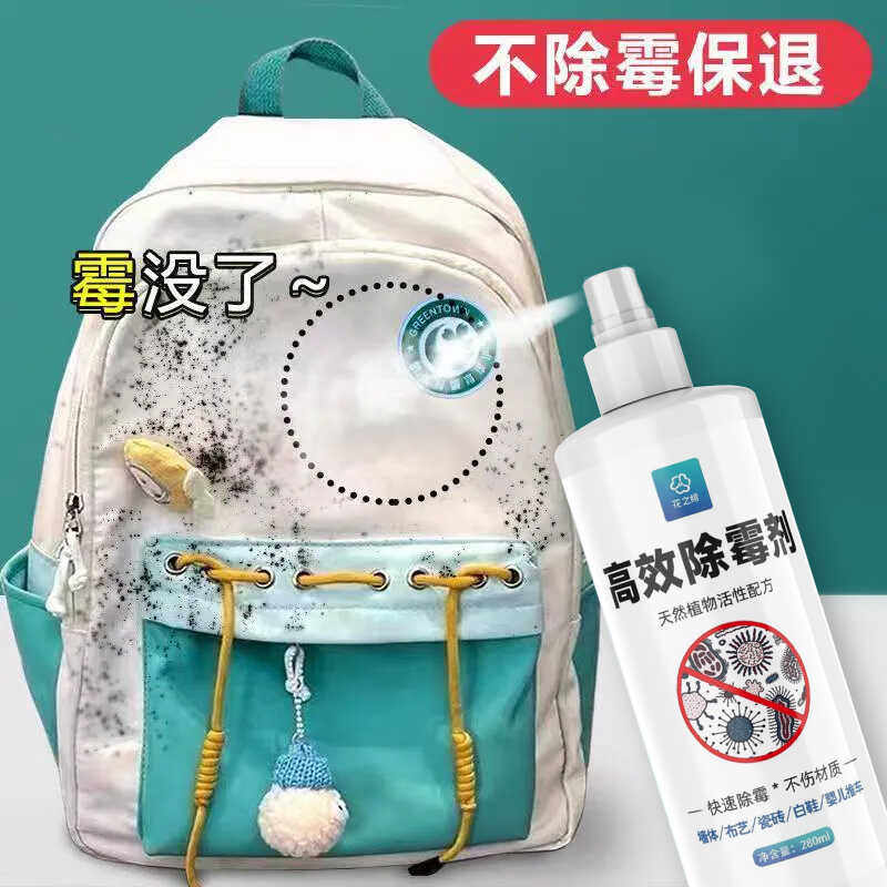 窗帘除霉剂沙发枕芯浴帘卷帘布艺去霉斑霉菌清洁剂书包推车去霉斑