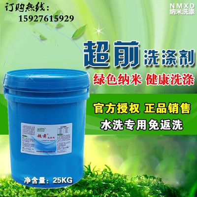 纳米超前洗涤剂25KG 超强去污羽绒服免刷粉 干洗店水洗房专用包邮