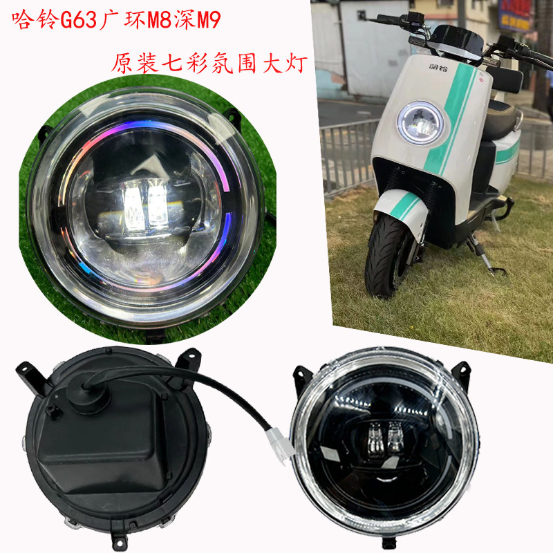 哈铃G63客厅灯电动车原装七彩客厅灯通用深远M9广环M8七彩氛围客