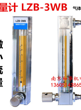 LZB-3wb水液体实验流量计 空气气体玻璃转子浮子小流量微量流量计