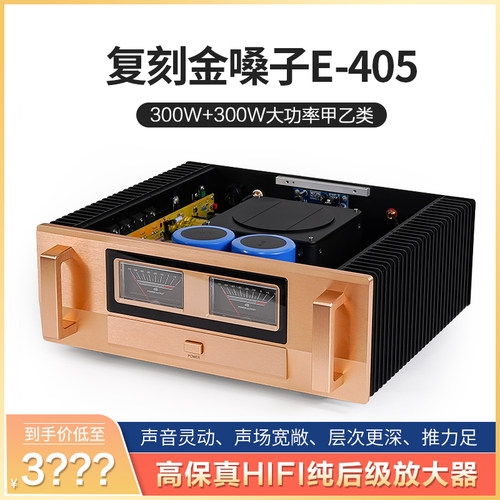 参考金嗓子E405 甲乙类300W大功率功放机 家用hifi发烧级纯后级 - 封面