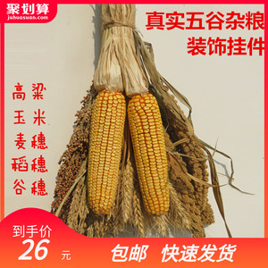农家乐装饰玉米挂件麦穗水稻穗干花五谷杂粮农家院农作物五谷丰登