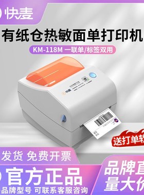 快麦KM118M /km118/118D快递单打印机一/二联单快递电子面单标签