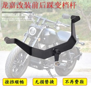 适用龙嘉V霸250前后踩挂挡杆V途装前后踩换挡杆改装变档杆变速杆