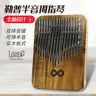 勒普LOOP拇指琴32音卡林巴17音21音34音半音阶全音双层手指琴钢琴