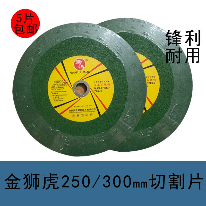 金狮虎250 300mm大切割片10寸切割机砂轮片金属不锈钢沙轮片锯片