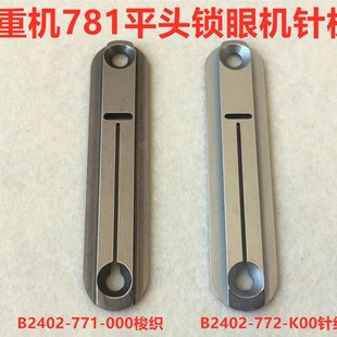 强信重机781平头锁眼机针板锁扣眼机平眼车梭织薄料针织小孔针板