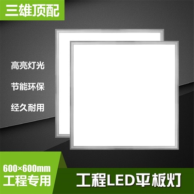 三雄顶配集成吊顶600x600led平板灯3001200面板石膏矿棉板工程灯