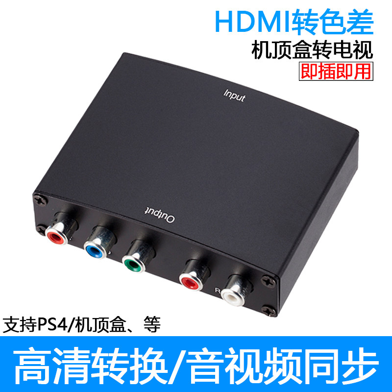 HDMI转色差YPBPR转换器高清转色差三色线色差分量线转hdmi转换器