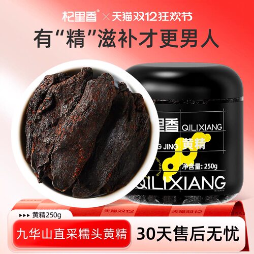 杞里香黄精250g罐装九华山黄精肉厚九蒸九煮黑亮透油新鲜男性食用