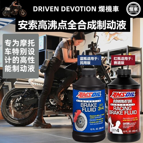 AMSOIL安索高沸点全合成制动液