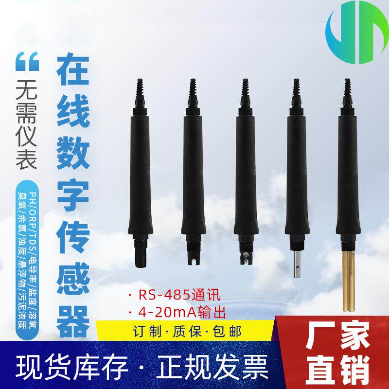 水质数字传感器感应式电导率溶解氧余氯浊度COD氨氮离子传感器