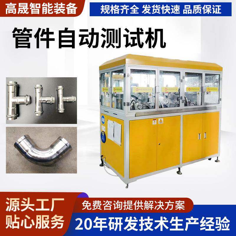 管件自动测试机抗压载荷检测不锈钢三通试验机弯头水压检测设备