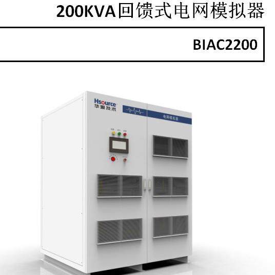 200KVA回馈式电网模拟器双向变流能量回馈光伏逆变器性能检测、