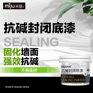 内外墙面抗碱封闭底漆渗透型底漆基膜涂料油漆乳胶漆