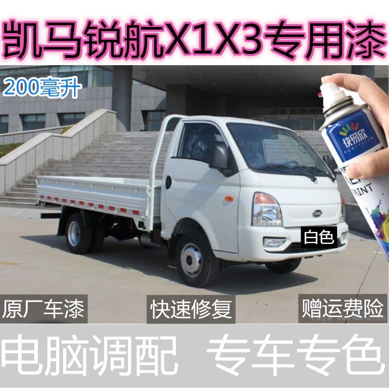 凯马锐航X1X3自喷漆白色专用货车划痕修复补漆笔去痕金属防锈车漆