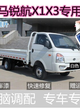 凯马锐航X1X3自喷漆白色专用货车划痕修复补漆笔去痕金属防锈车漆