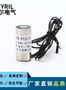 YR-P13/27直流吸盘电磁铁 吸力1.3KG微小型电磁铁 DC12V24V电磁铁