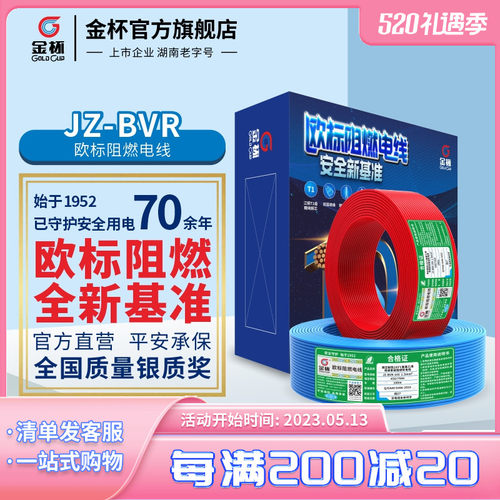金杯电线JZ-BVR1.5/2.5/4/6平方欧标阻燃耐温105家用铜芯铜软线