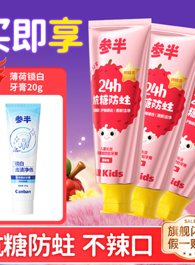 参半儿童抗糖酸长效防蛀不辣口2-12岁宝宝专用护龈增硬度修护zx