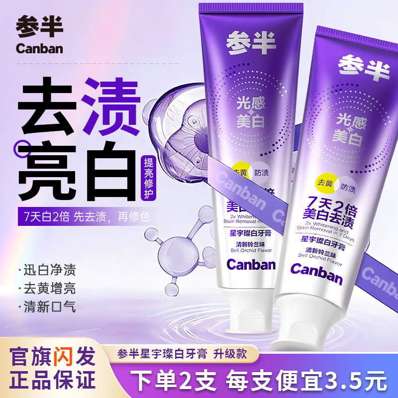 参半星宇璨白光感美白牙膏去渍退黄持久美白护齿龈祛斑清新口气zx